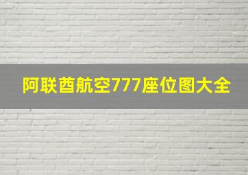 阿联酋航空777座位图大全