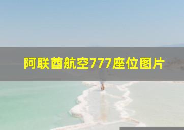 阿联酋航空777座位图片