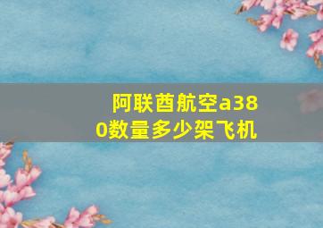 阿联酋航空a380数量多少架飞机