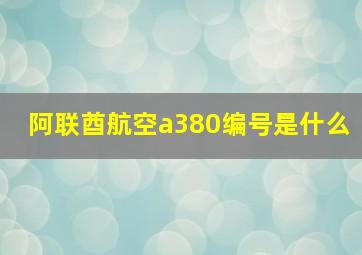 阿联酋航空a380编号是什么