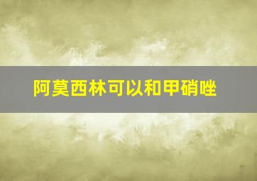 阿莫西林可以和甲硝唑