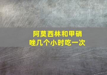 阿莫西林和甲硝唑几个小时吃一次