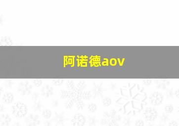 阿诺德aov