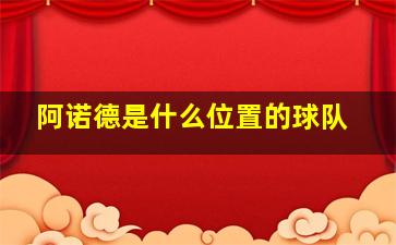 阿诺德是什么位置的球队