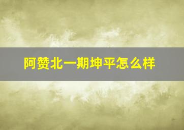 阿赞北一期坤平怎么样