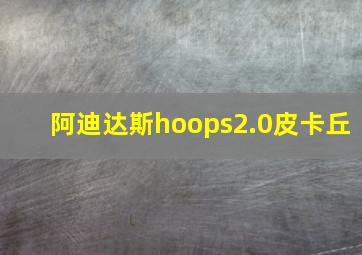 阿迪达斯hoops2.0皮卡丘