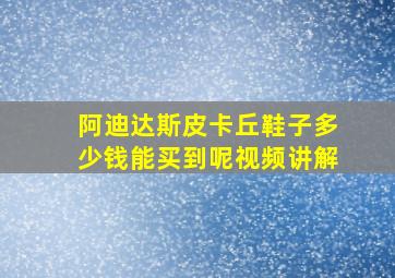 阿迪达斯皮卡丘鞋子多少钱能买到呢视频讲解