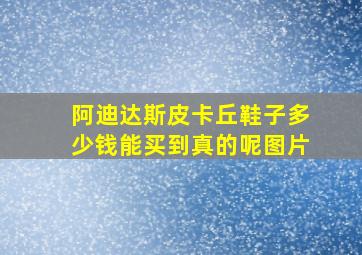 阿迪达斯皮卡丘鞋子多少钱能买到真的呢图片