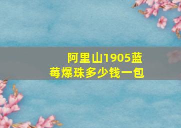 阿里山1905蓝莓爆珠多少钱一包