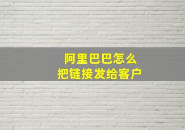 阿里巴巴怎么把链接发给客户