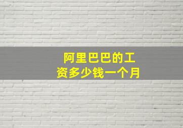 阿里巴巴的工资多少钱一个月