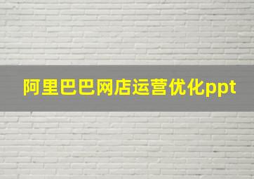 阿里巴巴网店运营优化ppt