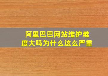 阿里巴巴网站维护难度大吗为什么这么严重