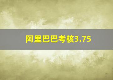 阿里巴巴考核3.75