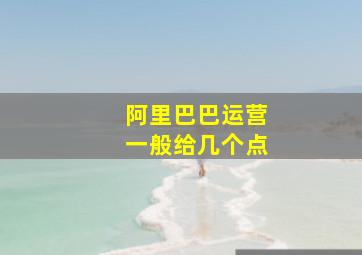 阿里巴巴运营一般给几个点