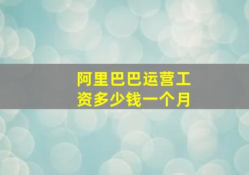 阿里巴巴运营工资多少钱一个月