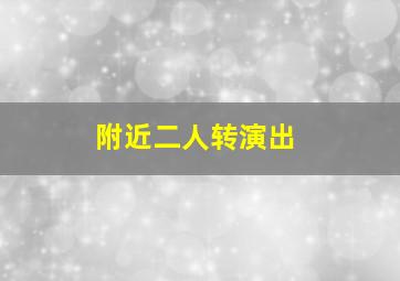 附近二人转演出