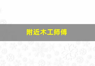 附近木工师傅