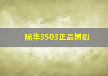 际华3503正品辨别