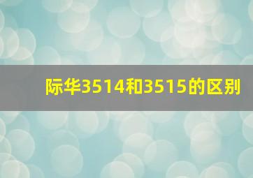 际华3514和3515的区别