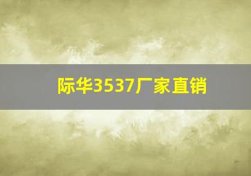 际华3537厂家直销