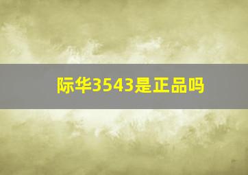 际华3543是正品吗