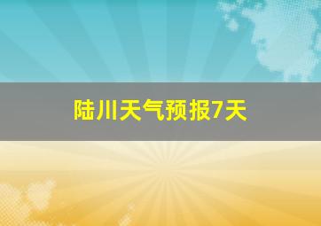 陆川天气预报7天