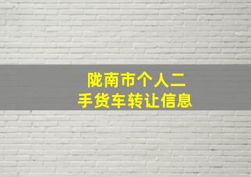 陇南市个人二手货车转让信息