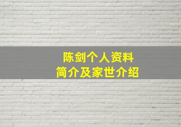 陈剑个人资料简介及家世介绍