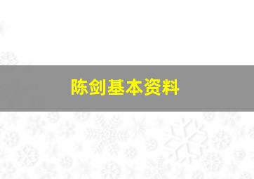 陈剑基本资料