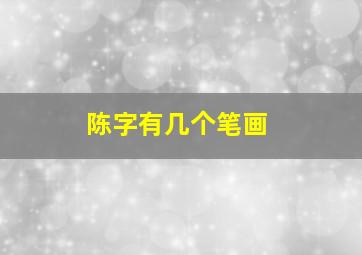 陈字有几个笔画