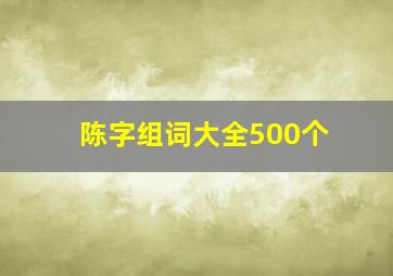 陈字组词大全500个