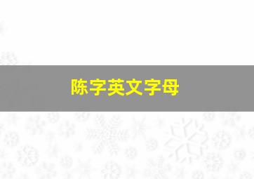 陈字英文字母