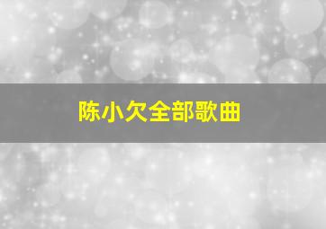 陈小欠全部歌曲