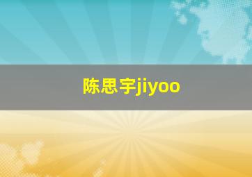 陈思宇jiyoo