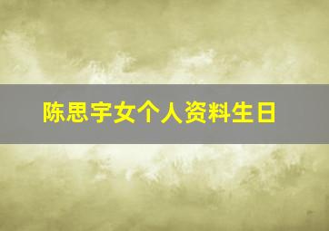 陈思宇女个人资料生日