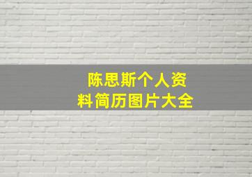 陈思斯个人资料简历图片大全