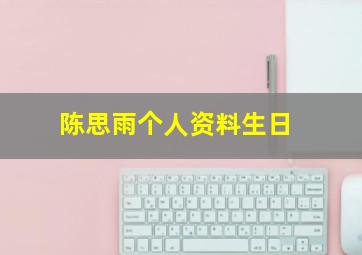 陈思雨个人资料生日