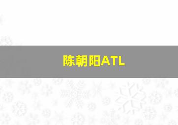 陈朝阳ATL