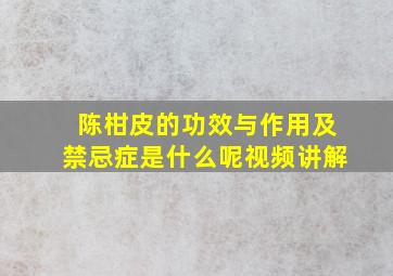 陈柑皮的功效与作用及禁忌症是什么呢视频讲解