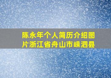 陈永年个人简历介绍图片浙江省舟山市嵊泗县