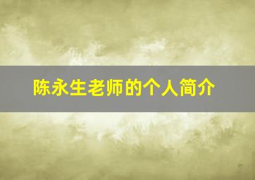 陈永生老师的个人简介