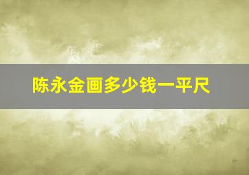 陈永金画多少钱一平尺