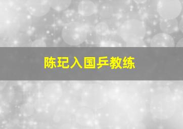 陈玘入国乒教练