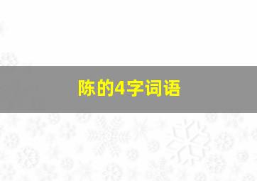 陈的4字词语