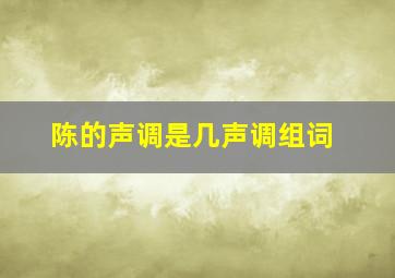 陈的声调是几声调组词