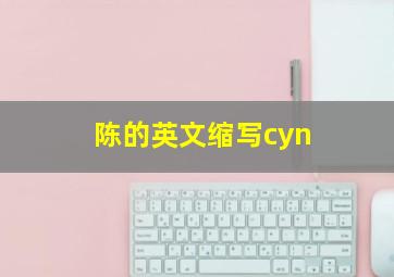 陈的英文缩写cyn