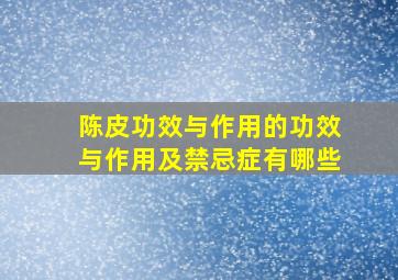 陈皮功效与作用的功效与作用及禁忌症有哪些