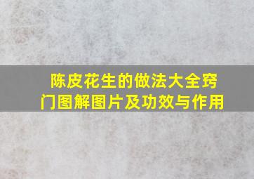 陈皮花生的做法大全窍门图解图片及功效与作用