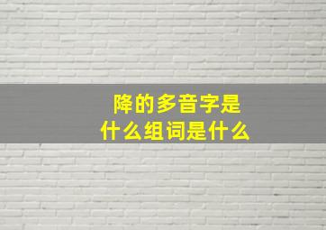 降的多音字是什么组词是什么